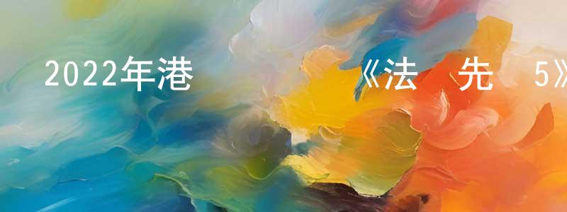 白虎虎的個人主頁,2022年港臺電視劇《法證先鋒5》粵30/國30集[國語字幕]迅雷下載_深夜電影